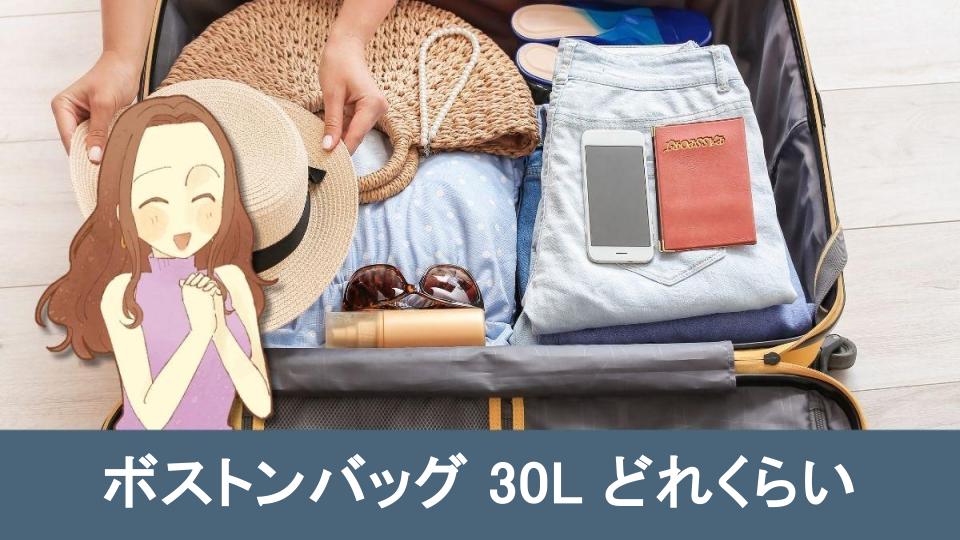 ボストンバッグ30Lどれくらい便利なのか解説